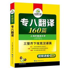 2016华研外语·专八翻译160篇