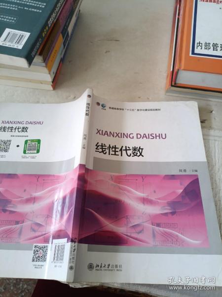 线性代数/普通高等学校“十三五”数字化建设规划教材