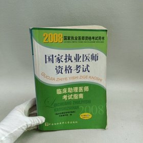 2008版臨床助理醫(yī)師考試指南