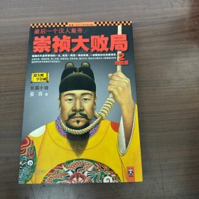 最后一个汉人皇帝：崇祯大败局2