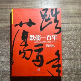 跌荡一百年（下）：中国企业1870~1977