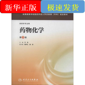 药物化学