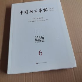 中国画院文丛（第六辑） 美术理论 燕东升 新华正版