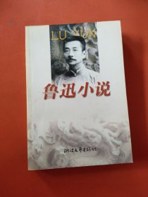 鲁迅作品全编：小说卷