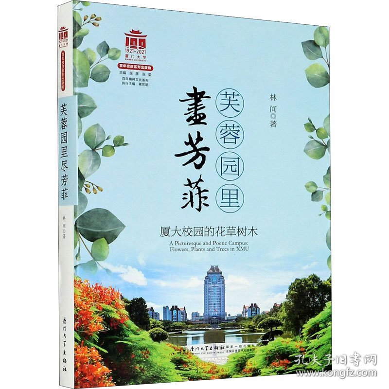 芙蓉园里尽芳菲 厦大校园的花草树木