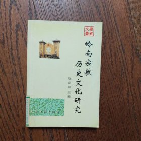 岭南宗教历史文化研究