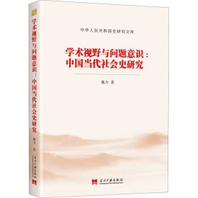 学术视野与问题意识:中国当代社会史研究 9787515410371