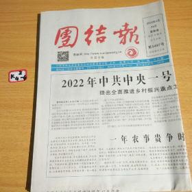 团结报2022年2月24日