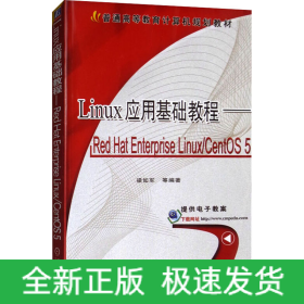Linux 應(yīng)用基礎(chǔ)教程——Red Hat Enterprise Linux/CentOS 5