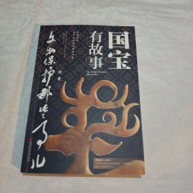 国宝有故事