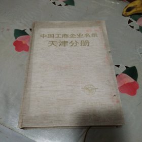 中国工商企业名录天津分册