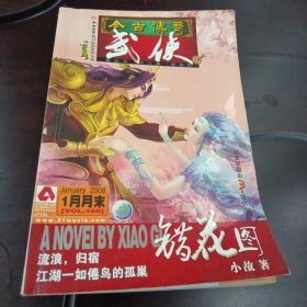 今古传奇：武侠版·2008年1月月末版总第166期