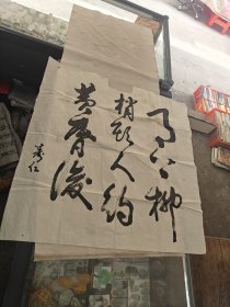 洪寿仁书法 洪寿仁广东汕头诗书画文化研究院长 名誉主席（字上面签有寿仁，没有印章，尺寸69.3X68，字边破，品相如图）