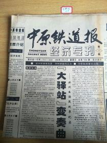 中原铁道报1998年3月15日生日报