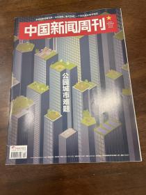 中国新闻周刊 2019 22公园城市难题