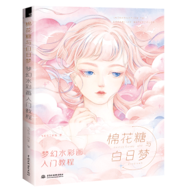 棉花糖与白日梦 梦幻水彩画入门教程