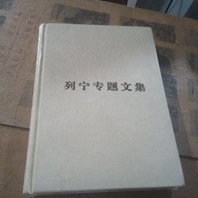 列宁专题文集