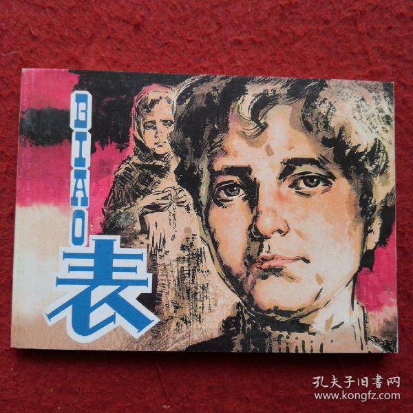 连环画 《表》华三川绘画， 人民美术出版社，    一版一印。