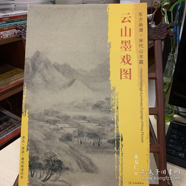 东方画谱·宋代山水篇·菁华高清范本：云山墨戏图