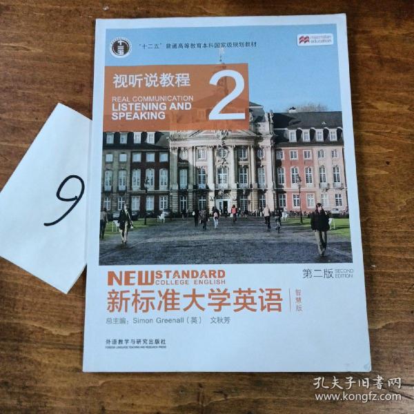 新标准大学英语（第二版视听说教程：智慧版2附光盘）/“十二五”普通高等教育本科国家级规划教材