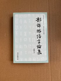 郭锦桴语言论集（漳州地方文献丛刊）