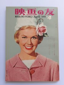 映画の友1962.4Doris Day多丽丝·戴封面Elizabeth Taylor 伊丽莎白泰勒碧姬芭铎Brigitte Bardot