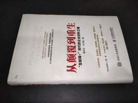 从颠覆到重生 “互联网+”时代的企业进阶之路