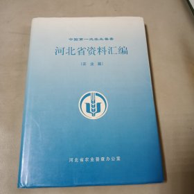 中国第一次农业普查河北省资料汇编（农业篇）
