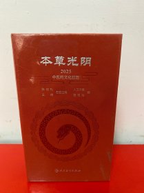 本草光阴2025中医药文化日历【全新未开封】
