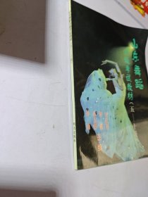 山东舞蹈分级考试教材 五-十级