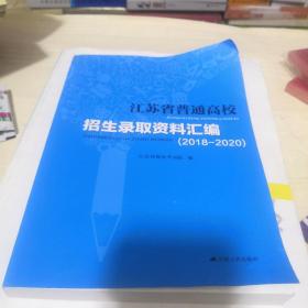 江苏省普通高校招生录取资料汇编2018---2020