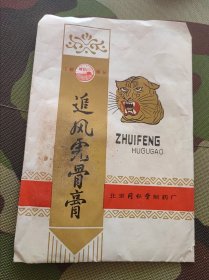 北京同仁堂 追风虎骨膏