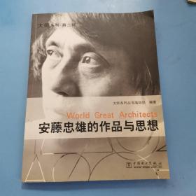 安藤忠雄的作品与思想