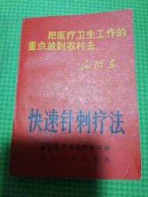 把医疗卫生工作的重点放到农村去 快速针刺疗法（品极佳）干净如新。