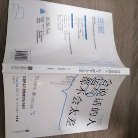 会说话的人运气都不会太差（ 日本NHK超人气主播矢野香全新力作 风靡日本的高情商职场沟通术 ）