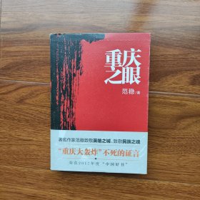 重庆之眼 范稳 著 重庆出版社（正版库存）