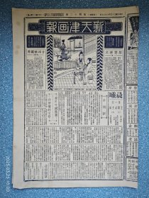 民国二十三年【新天津画报】第四十二期《金陵跳舞会波兰舞之一幕 南京人士参观舞蹈会情形 粤港报界国内考查团抵津留影 北平戏专学生之三娘教子剧照 霸县运动女子径赛写真 骨肉之恩新片 国产有声新片春潮之一幕 木炭汽车等》