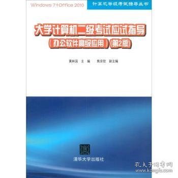 计算机等级考试指导丛书：大学计算机二级考试应试指导（办公软件高级应用）（第2版）