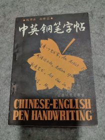中英钢笔字帖