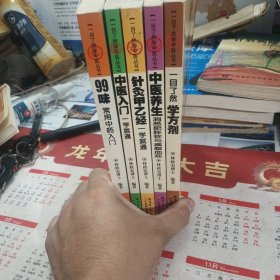 一目了然学中医丛书：99味常用中药入门，中医入门一学就通，针灸甲乙经一学就通，中医养生洞悉肥胖症与高脂血症，一目了然学方济（五本合售）