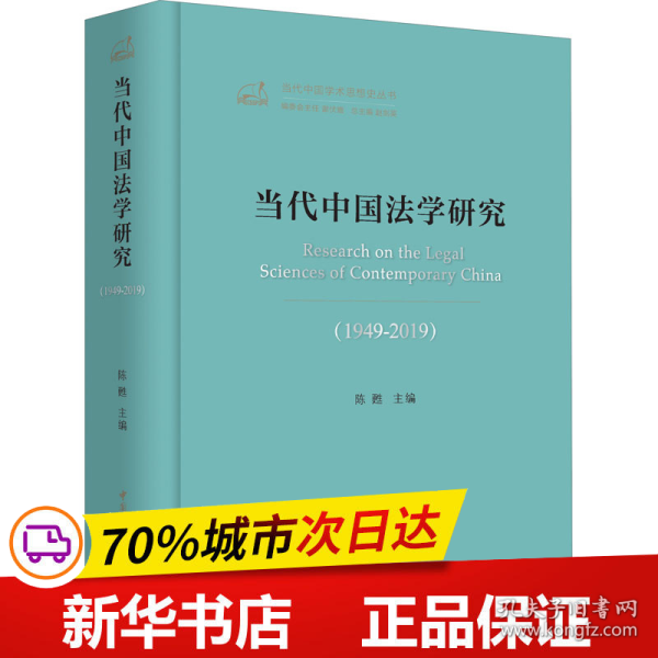 保正版！当代中国法学研究(1949-2019)9787520355254中国社会科学出版社陈甦