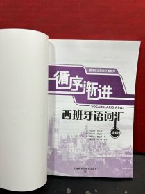 循序渐进西班牙语词汇（初级）【正版全新品】