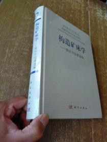 构造矿床学——曾庆丰论著选编 未开封【1】