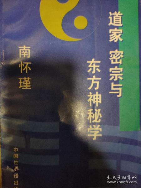 道家 密宗与东方神秘学