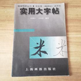 实用大字帖：宋米芾《蜀素帖》选字本——画报写字丛书