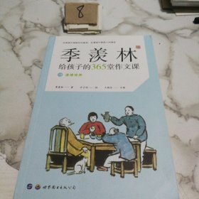 季羡林给孩子的365堂作文课 ：道德修养