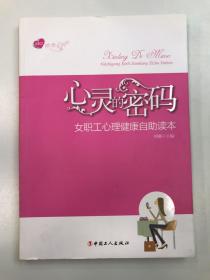 女职工悦读系列·心灵的密码：女职工心理健康自助读本