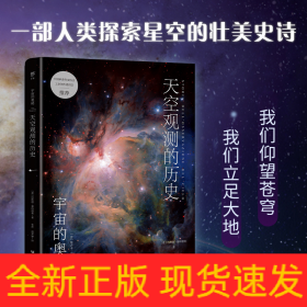 宇宙的奥秘：天空观测的历史