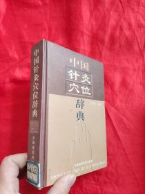 中国针灸穴位辞典 【32开，硬精装】