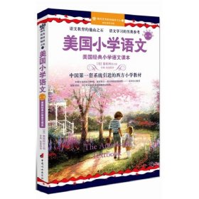 美国小学语文-第二册-中英文双语版塞娃阿978755258中国妇女出版社